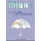 月刊 福祉 2022年 06月号 [雑誌]