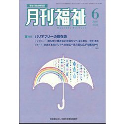 月刊 福祉 2022年 06月号 [雑誌]