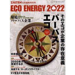 パーパスエコ 増刊ZAITEN 2022年 06月号 [雑誌]