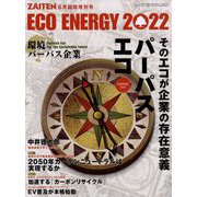 パーパスエコ 増刊ZAITEN 2022年 06月号 [雑誌]