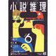 小説推理 2022年 06月号 [雑誌]