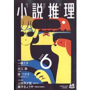 小説推理 2022年 06月号 [雑誌]