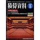 積算資料 2022年 05月号 [雑誌]