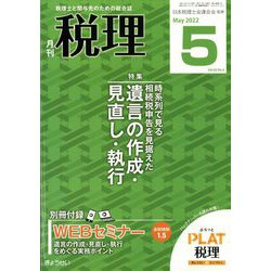 税理 2022年 05月号 [雑誌]