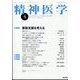 精神医学 2022年 04月号 [雑誌]