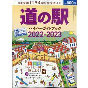 道の駅ハイパーガイドブック2022-2023 増刊ドライバー 2022年 06月号 [雑誌]