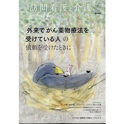 訪問看護と介護 2022年 05月号 [雑誌]