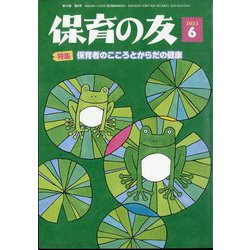 保育の友 2022年 06月号 [雑誌]