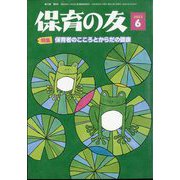 保育の友 2022年 06月号 [雑誌]