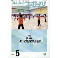 みんなのスポーツ 2022年 05月号 [雑誌]