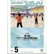みんなのスポーツ 2022年 05月号 [雑誌]