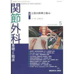 関節外科 基礎と臨床 2022年 05月号 [雑誌]