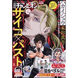 別冊 少年チャンピオン 2022年 06月号 [雑誌]