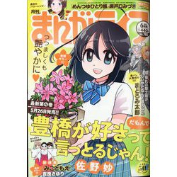 月刊 まんがライフ 2022年 06月号 [雑誌]
