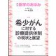 医学のあゆみ 2022年 4/23号 [雑誌]