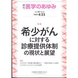 医学のあゆみ 2022年 4/23号 [雑誌]