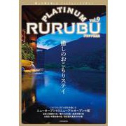 PLATINUM RURUBU vol.9(JTBのムック) [ムックその他]