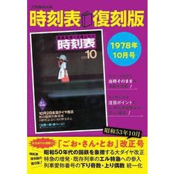 時刻表復刻版 1978年10月号(JTBのムック) [ムックその他]