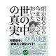 叩かれるから今まで黙っておいた「世の中の真実」(知的生きかた文庫) [文庫]
