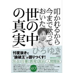 叩かれるから今まで黙っておいた「世の中の真実」(知的生きかた文庫) [文庫]