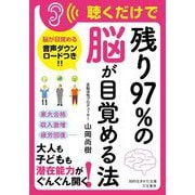 聴くだけで「残り97%の脳」が目覚める法(知的生きかた文庫) [文庫]