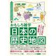 おもしろ雑学 日本の歴史地図(知的生きかた文庫) [文庫]