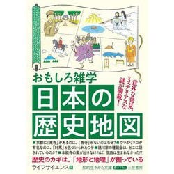 おもしろ雑学 日本の歴史地図(知的生きかた文庫) [文庫]