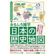 おもしろ雑学 日本の歴史地図(知的生きかた文庫) [文庫]
