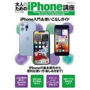 大人のためのiPhone講座－iPhone 13 Pro・13 Pro Max・13・13 mini・12・12 mini・11・SE対応(マイナビムック) [ムックその他]