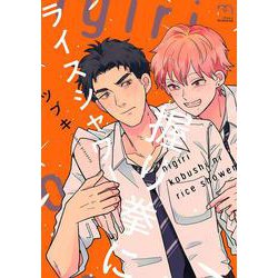 握り拳にライスシャワー(ＳＰコミックス　ｍｉｍｏｓａ) [コミック]