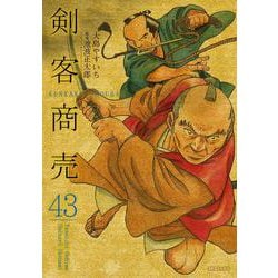 ヨドバシ.com - 剣客商売<４３巻>(ＳＰコミックス) [コミック] 通販 