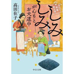 しみしみがんもとお犬道中―まんぷく旅籠朝日屋(中公文庫) [文庫]