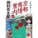 京都感情案内〈上〉 新装;改版 (中公文庫) [文庫]