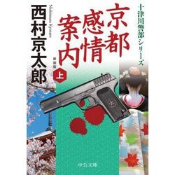 京都感情案内〈上〉 新装;改版 (中公文庫) [文庫]