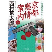 京都感情案内〈上〉 新装;改版 (中公文庫) [文庫]
