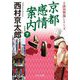 京都感情案内〈下〉 新装;改版 (中公文庫) [文庫]