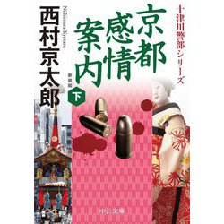 京都感情案内〈下〉 新装;改版 (中公文庫) [文庫]