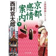 京都感情案内〈下〉 新装;改版 (中公文庫) [文庫]
