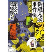 御蔵入改事件帳―消えた隠居資金(中公文庫) [文庫]