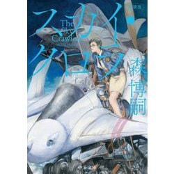 スカイ・クロラ―The Sky Crawlers 改版;新装版 (中公文庫) [文庫]