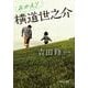 おかえり横道世之介(中公文庫) [文庫]