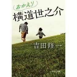 おかえり横道世之介(中公文庫) [文庫]