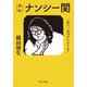 評伝 ナンシー関―「心に一人のナンシーを」(中公文庫) [文庫]
