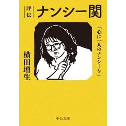評伝 ナンシー関―「心に一人のナンシーを」(中公文庫) [文庫]