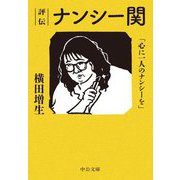 評伝 ナンシー関―「心に一人のナンシーを」(中公文庫) [文庫]
