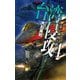 台湾侵攻〈4〉第2梯団上陸(C★NOVELS) [新書]