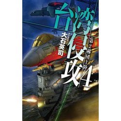 台湾侵攻〈4〉第2梯団上陸(C★NOVELS) [新書]