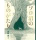ソロ沼のものがたり [単行本]