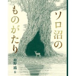ソロ沼のものがたり [単行本]