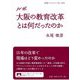 ルポ 大阪の教育改革とは何だったのか(岩波ブックレット) [全集叢書]